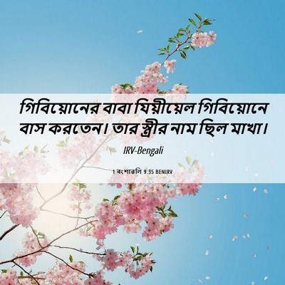 Picture 06 - 1 বংশাৱলি 9:35 BENIRV - গিবিয়োনের বাবা - Bible Verse Picture