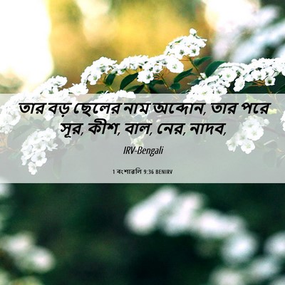 Picture 06 - 1 বংশাৱলি 9:36 BENIRV - তার বড় ছেলের নাম - Bible Verse Picture