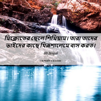 Picture 06 - 1 বংশাৱলি 9:38 BENIRV - মিক্লোতের ছেলে - Bible Verse Picture