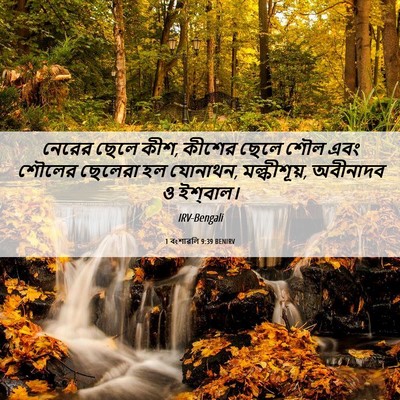 Picture 06 - 1 বংশাৱলি 9:39 BENIRV - নেরের ছেলে কীশ, - Bible Verse Picture
