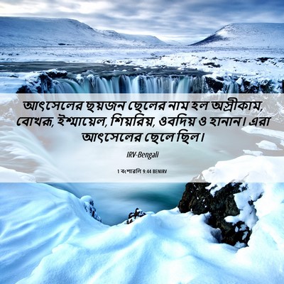 Picture 06 - 1 বংশাৱলি 9:44 BENIRV - আৎসেলের ছয়জন - Bible Verse Picture