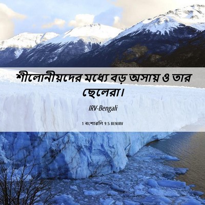 Picture 06 - 1 বংশাৱলি 9:5 BENIRV - শীলোনীয়দের মধ্যে - Bible Verse Picture