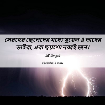 Picture 06 - 1 বংশাৱলি 9:6 BENIRV - সেরহের ছেলেদের - Bible Verse Picture