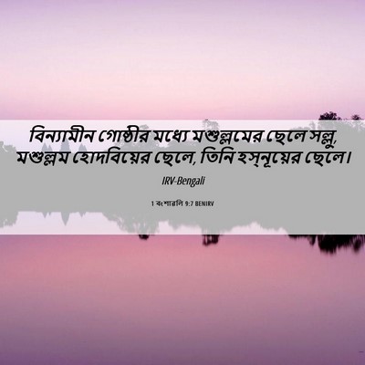 Picture 06 - 1 বংশাৱলি 9:7 BENIRV - বিন্যামীন গোষ্ঠীর - Bible Verse Picture