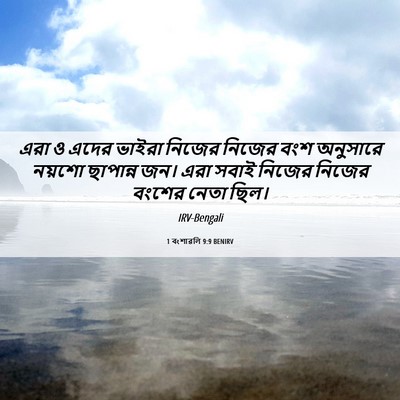 Picture 06 - 1 বংশাৱলি 9:9 BENIRV - এরা ও এদের ভাইরা - Bible Verse Picture