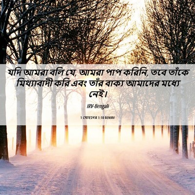 Picture 06 - 1 যোহনের 1:10 BENIRV - যদি আমরা বলি যে, - Bible Verse Picture