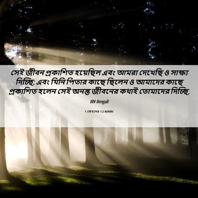 Picture 06 - 1 যোহনের 1:2 BENIRV - সেই জীবন প্রকাশিত - Bible Verse Picture
