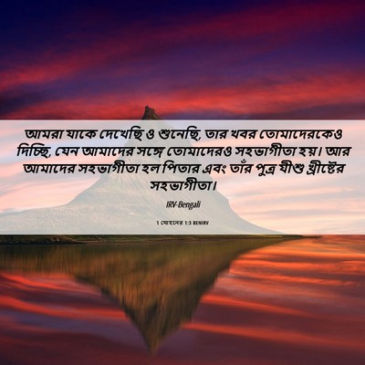 Picture 06 - 1 যোহনের 1:3 BENIRV - আমরা যাকে দেখেছি ও - Bible Verse Picture