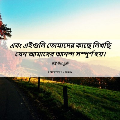 Picture 06 - 1 যোহনের 1:4 BENIRV - এবং এইগুলি - Bible Verse Picture