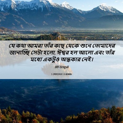 Picture 06 - 1 যোহনের 1:5 BENIRV - যে কথা আমরা তাঁর - Bible Verse Picture