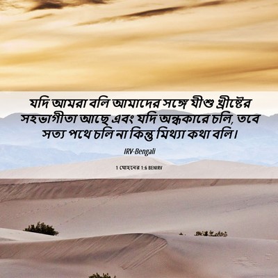 Picture 06 - 1 যোহনের 1:6 BENIRV - যদি আমরা বলি - Bible Verse Picture