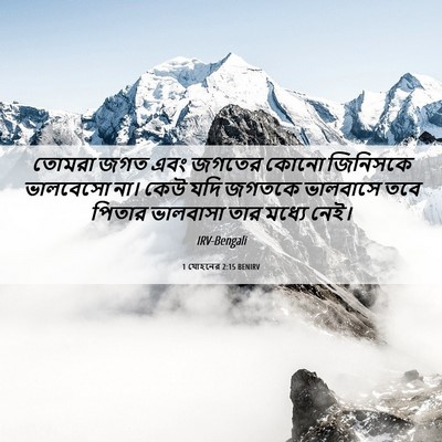 Picture 06 - 1 যোহনের 2:15 BENIRV - তোমরা জগত এবং - Bible Verse Picture