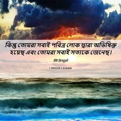 Picture 06 - 1 যোহনের 2:20 BENIRV - কিন্তু তোমরা সবাই - Bible Verse Picture