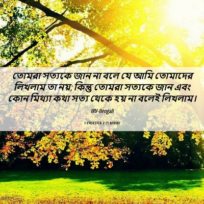 Picture 06 - 1 যোহনের 2:21 BENIRV - তোমরা সত্যকে জান - Bible Verse Picture