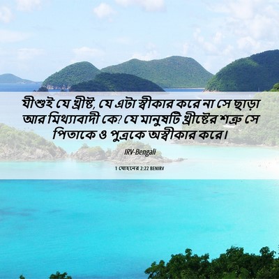 Picture 06 - 1 যোহনের 2:22 BENIRV - যীশুই যে খ্রীষ্ট, - Bible Verse Picture
