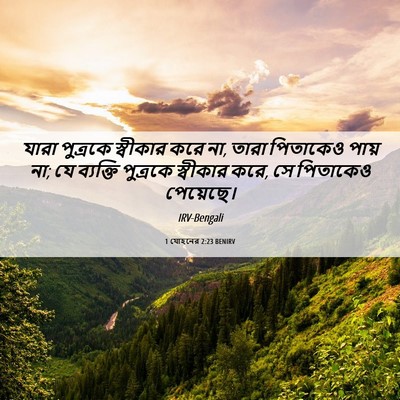 Picture 06 - 1 যোহনের 2:23 BENIRV - যারা পুত্রকে - Bible Verse Picture