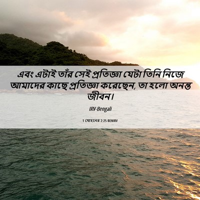 Picture 06 - 1 যোহনের 2:25 BENIRV - এবং এটাই তাঁর সেই - Bible Verse Picture