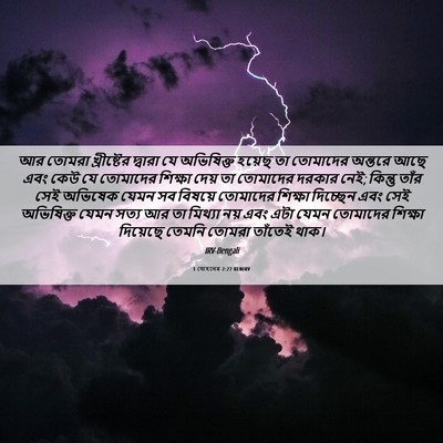 Picture 06 - 1 যোহনের 2:27 BENIRV - আর তোমরা - Bible Verse Picture