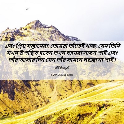 Picture 06 - 1 যোহনের 2:28 BENIRV - এবং প্রিয় - Bible Verse Picture