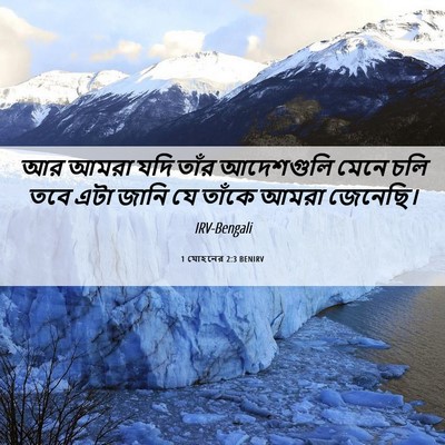 Picture 06 - 1 যোহনের 2:3 BENIRV - আর আমরা যদি তাঁর - Bible Verse Picture