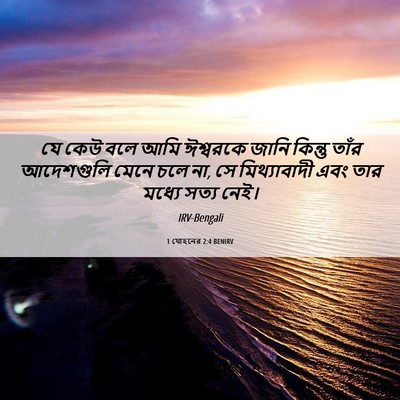 Picture 06 - 1 যোহনের 2:4 BENIRV - যে কেউ বলে আমি - Bible Verse Picture