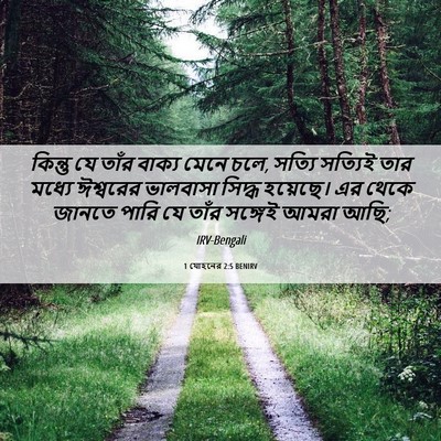 Picture 06 - 1 যোহনের 2:5 BENIRV - কিন্তু যে তাঁর - Bible Verse Picture