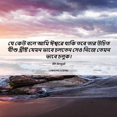 Picture 06 - 1 যোহনের 2:6 BENIRV - যে কেউ বলে আমি - Bible Verse Picture