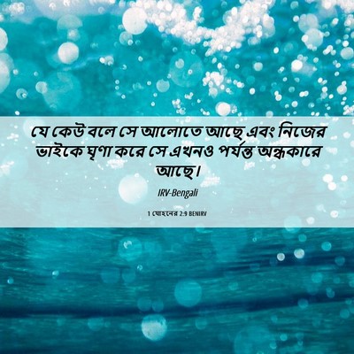 Picture 06 - 1 যোহনের 2:9 BENIRV - যে কেউ বলে সে আলোতে - Bible Verse Picture