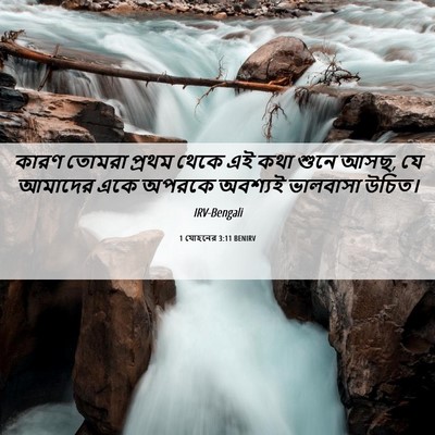 Picture 06 - 1 যোহনের 3:11 BENIRV - কারণ তোমরা প্রথম - Bible Verse Picture