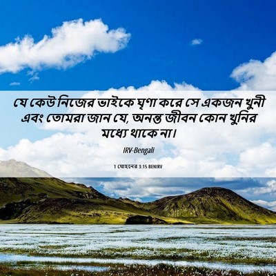 Picture 06 - 1 যোহনের 3:15 BENIRV - যে কেউ নিজের ভাইকে - Bible Verse Picture