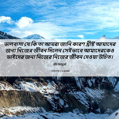 Picture 06 - 1 যোহনের 3:16 BENIRV - ভালবাসা যে কি তা - Bible Verse Picture
