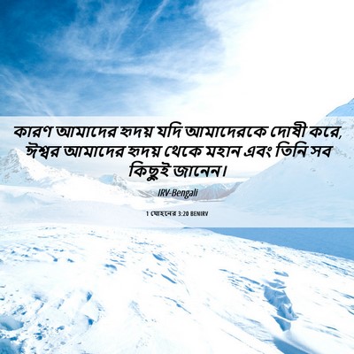 Picture 06 - 1 যোহনের 3:20 BENIRV - কারণ আমাদের হৃদয় - Bible Verse Picture