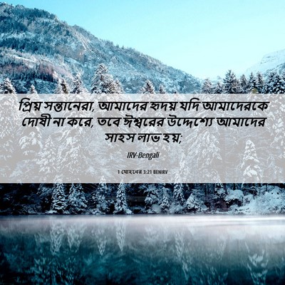 Picture 06 - 1 যোহনের 3:21 BENIRV - প্রিয় সন্তানেরা, - Bible Verse Picture