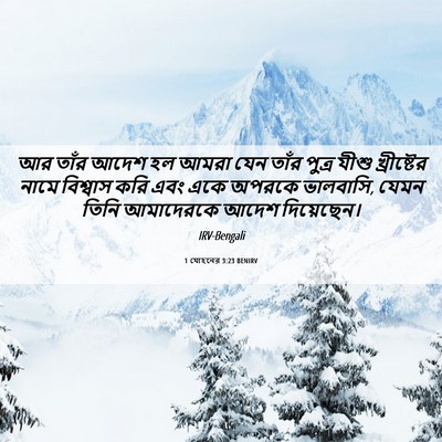 Picture 06 - 1 যোহনের 3:23 BENIRV - আর তাঁর আদেশ হল - Bible Verse Picture