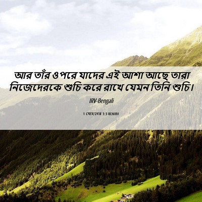Picture 06 - 1 যোহনের 3:3 BENIRV - আর তাঁর ওপরে যাদের - Bible Verse Picture