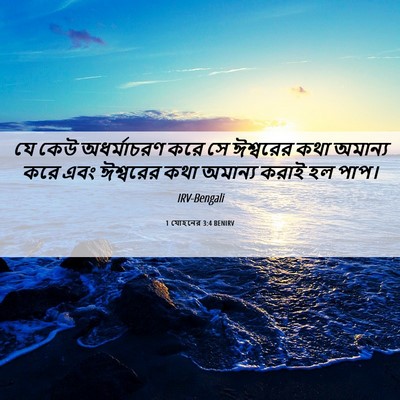 Picture 06 - 1 যোহনের 3:4 BENIRV - যে কেউ অধর্মাচরণ - Bible Verse Picture