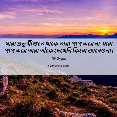 Picture 06 - 1 যোহনের 3:6 BENIRV - যারা প্রভু যীশুতে - Bible Verse Picture