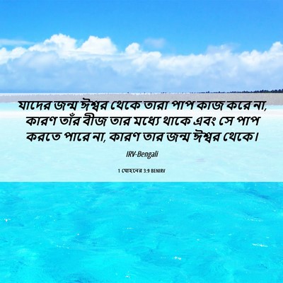 Picture 06 - 1 যোহনের 3:9 BENIRV - যাদের জন্ম ঈশ্বর - Bible Verse Picture
