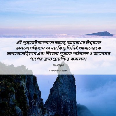 Picture 06 - 1 যোহনের 4:10 BENIRV - এই পুত্রতেই - Bible Verse Picture