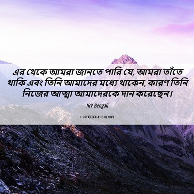Picture 06 - 1 যোহনের 4:13 BENIRV - এর থেকে আমরা জানতে - Bible Verse Picture