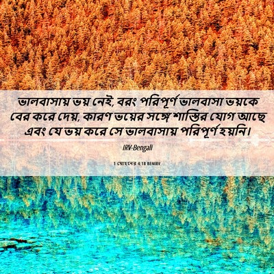 Picture 06 - 1 যোহনের 4:18 BENIRV - ভালবাসায় ভয় নেই, - Bible Verse Picture