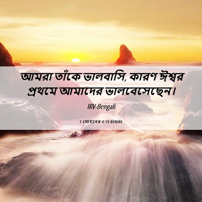 Picture 06 - 1 যোহনের 4:19 BENIRV - আমরা তাঁকে - Bible Verse Picture