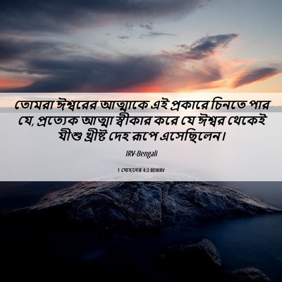 Picture 06 - 1 যোহনের 4:2 BENIRV - তোমরা ঈশ্বরের - Bible Verse Picture