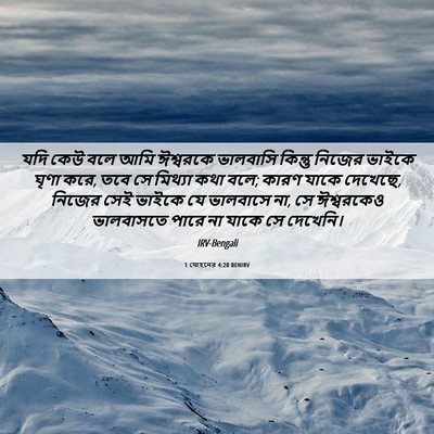 Picture 06 - 1 যোহনের 4:20 BENIRV - যদি কেউ বলে আমি - Bible Verse Picture