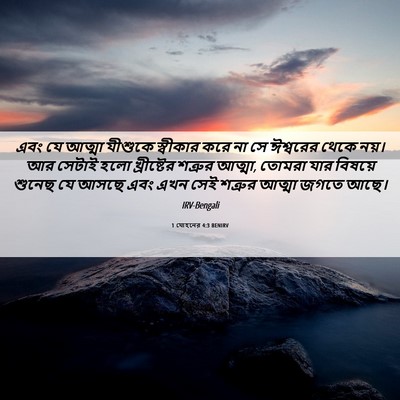 Picture 06 - 1 যোহনের 4:3 BENIRV - এবং যে আত্মা - Bible Verse Picture