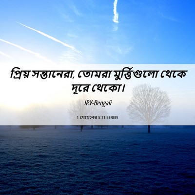 Picture 06 - 1 যোহনের 5:21 BENIRV - প্রিয় সন্তানেরা, - Bible Verse Picture