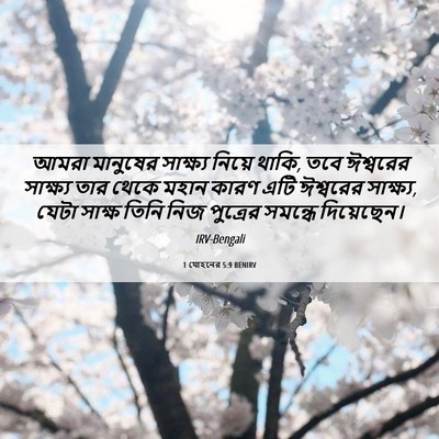 Picture 06 - 1 যোহনের 5:9 BENIRV - আমরা মানুষের - Bible Verse Picture