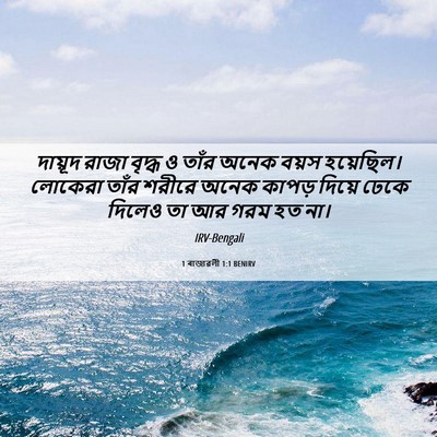 Picture 06 - 1 ৰাজাৱলী 1:1 BENIRV - দায়ূদ রাজা বৃদ্ধ - Bible Verse Picture