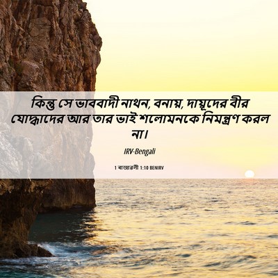 Picture 06 - 1 ৰাজাৱলী 1:10 BENIRV - কিন্তু সে ভাববাদী - Bible Verse Picture