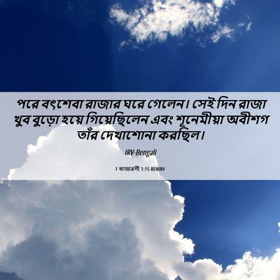 Picture 06 - 1 ৰাজাৱলী 1:15 BENIRV - পরে বৎশেবা রাজার - Bible Verse Picture